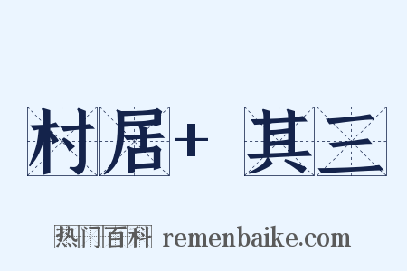 村居+其三是什么意思的图片